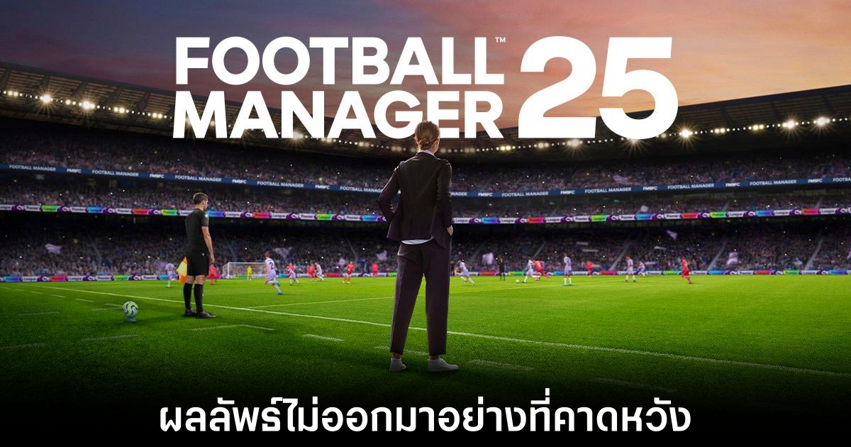 SEGA และ Sports Interactive ประกาศยกเลิก Football Manager 25 อย่างเป็นทางการ 1 football-manager-25-canceled-confirm