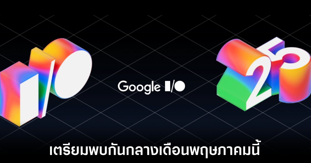 Google ประกาศจัดงาน I/O 2025 ในวันที่ 20-21 พฤษภาคมนี้ 1 google-io-2025-date
