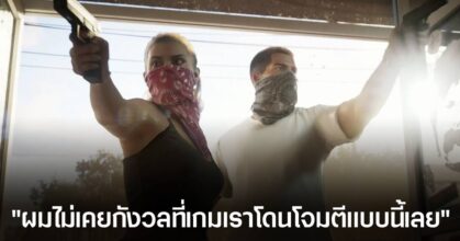 ผู้จัดจำหน่าย GTA VI ตอบโต้สื่อปั่นวาทกรรม "เกมสร้างความรุนแรง" ที่ถูกพิสูจน์แล้วว่าไม่จริง