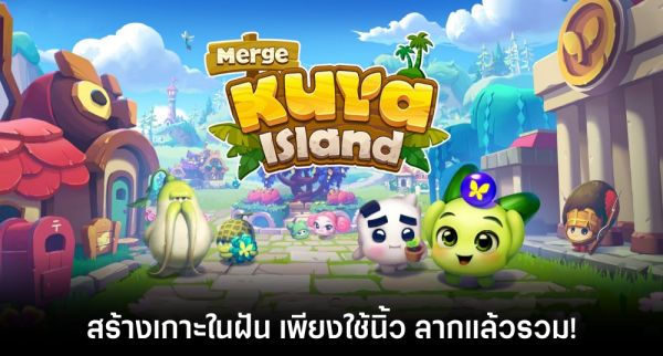เปิดบทสัมภาษณ์พิเศษทีมผู้พัฒนาเกม Merge Kuya Island