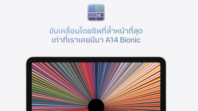 เปิดตัว iPad Air 4 ยกเครื่องการออกแบบใหม่หมด 4 เปิดตัว iPad Air 4 ยกเครื่องการออกแบบใหม่หมด