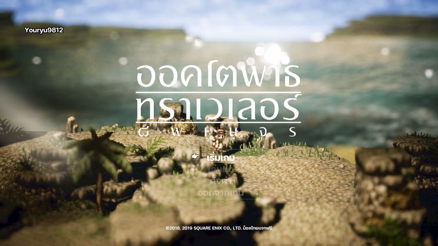 เผยบทสัมภาษณ์พิเศษจากทีม 'อาสาแปล' ผู้พัฒนาม็อดแปลภาษาไทย Octopath Traveler 2 เผยบทสัมภาษณ์พิเศษจากทีม 'อาสาแปล' ผู้พัฒนาม็อดแปลภาษาไทย Octopath Traveler