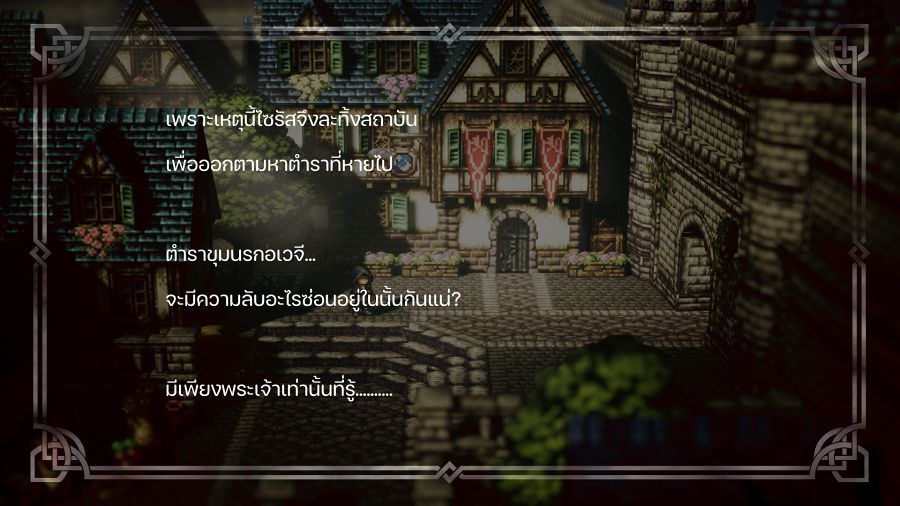 [รีวิว] Octopath Traveler ฉบับม็อดภาษาไทย