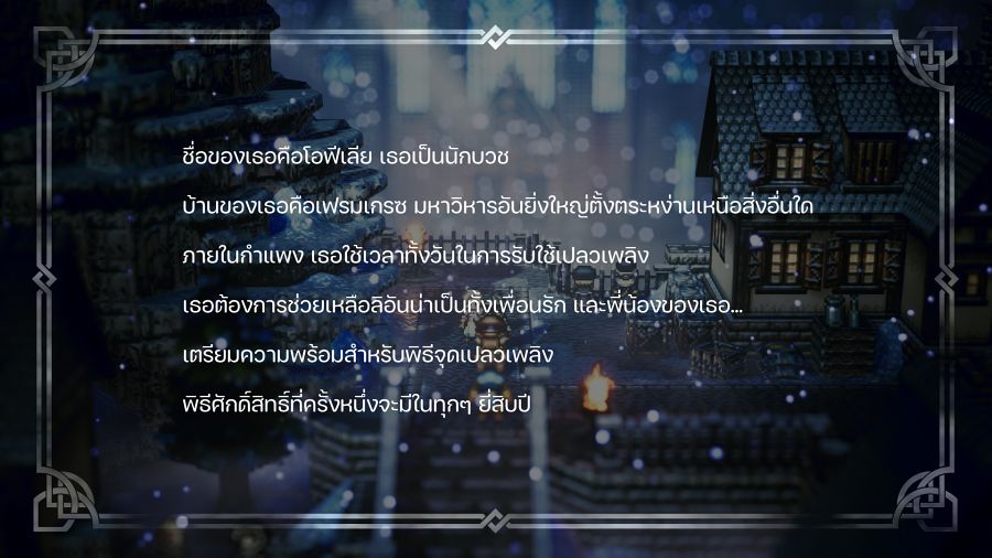 [รีวิว] Octopath Traveler ฉบับม็อดภาษาไทย