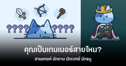 คุณเป็นเกมเมอร์สายไหน? มาหาคำตอบกัน !
