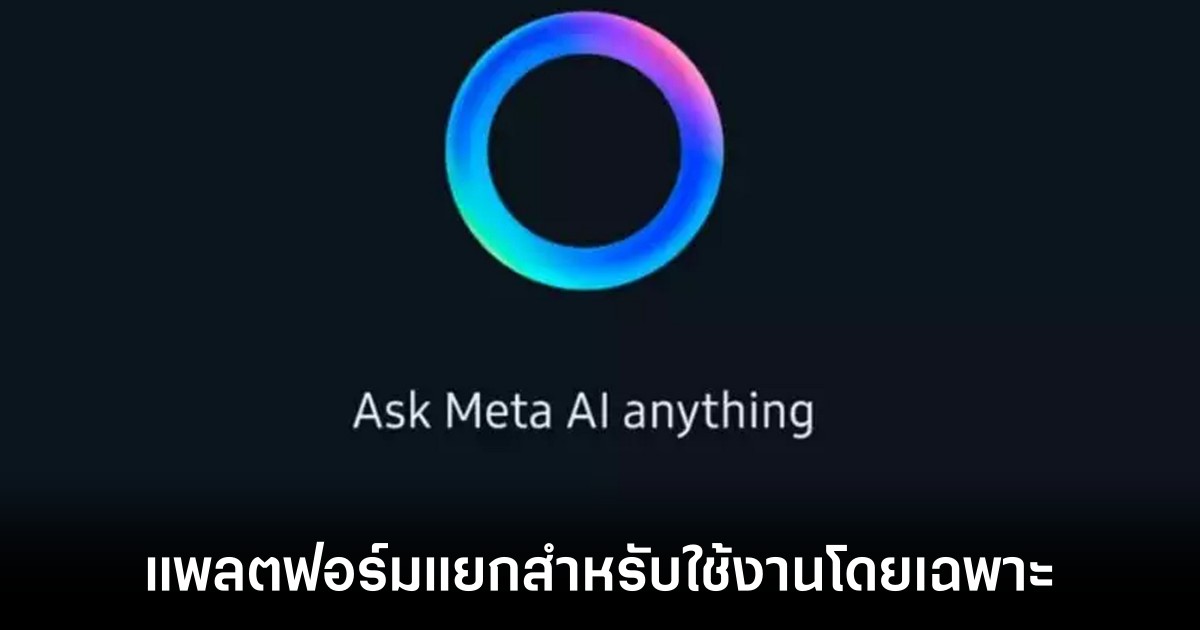 Meta เตรียมเปิดตัวแอปแยกสำหรับ AI Chatbot ภายในปีนี้ 1 meta-ai-chatbot-platform