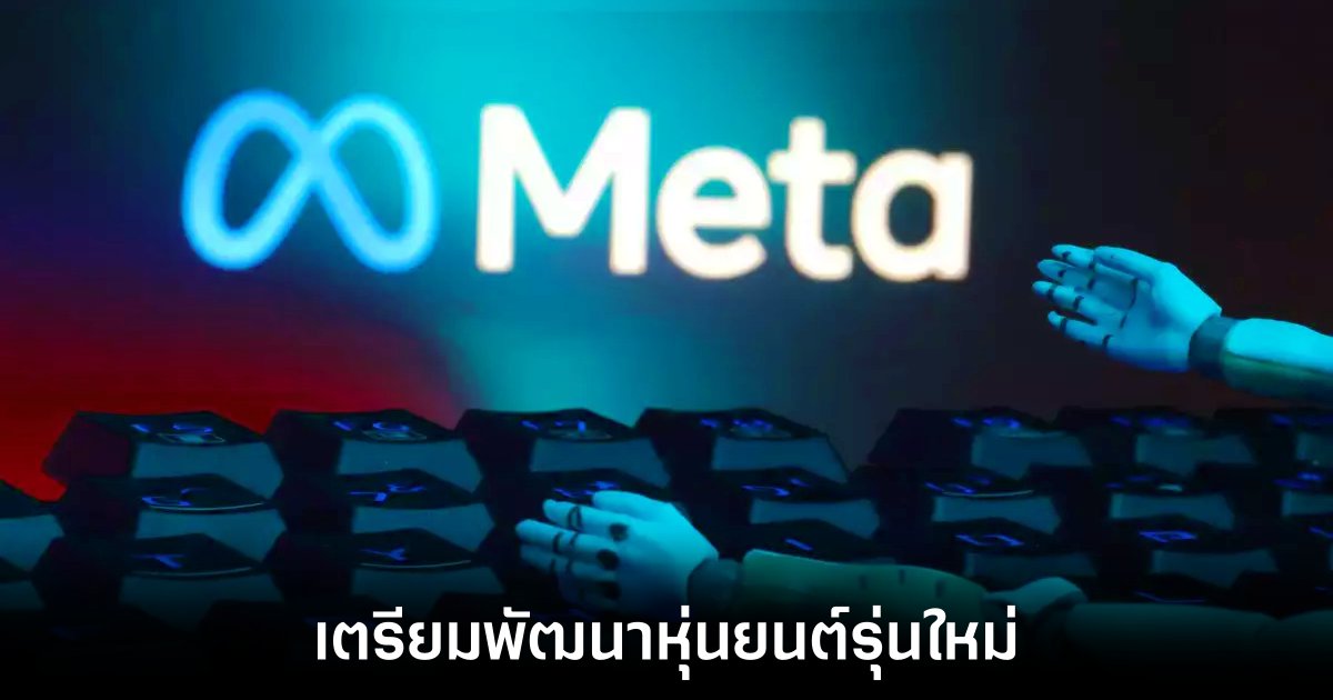 Meta วางแผนพัฒนาฮาร์ดแวร์และซอฟต์แวร์สำหรับหุ่นยนต์ Humanoid 1 meta-working-on-humanoid