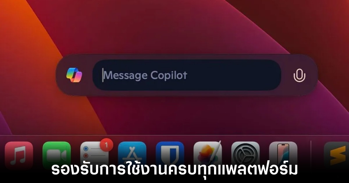 Microsoft ปล่อยแอป Copilot สำหรับผู้ใช้งาน macOS พร้อมฟีเจอร์ใหม่ล่าสุด 1 microsoft-copilot-macos-apps