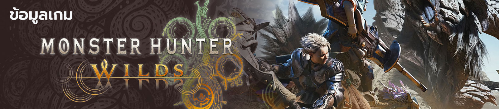Monster Hunter Wilds