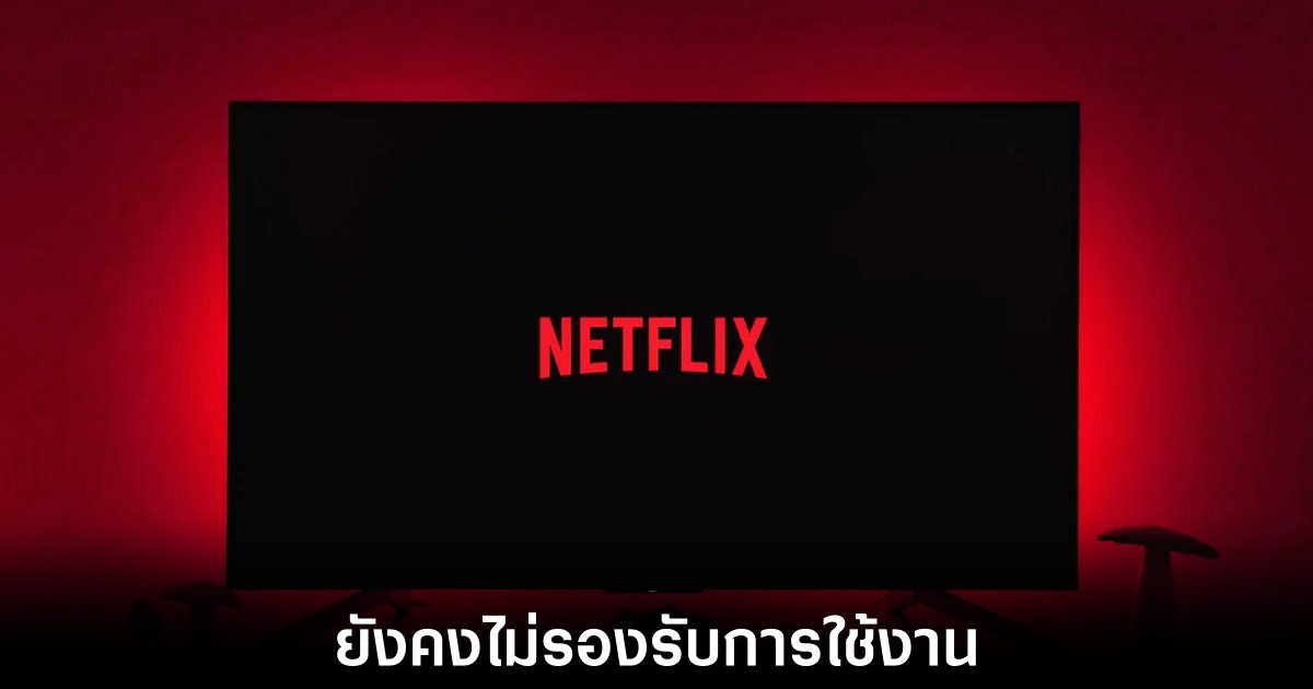 Netflix ยืนยันว่าการรองรับ Apple TV เป็นข้อผิดพลาด 1 netflix-apple-tv-mistake-show
