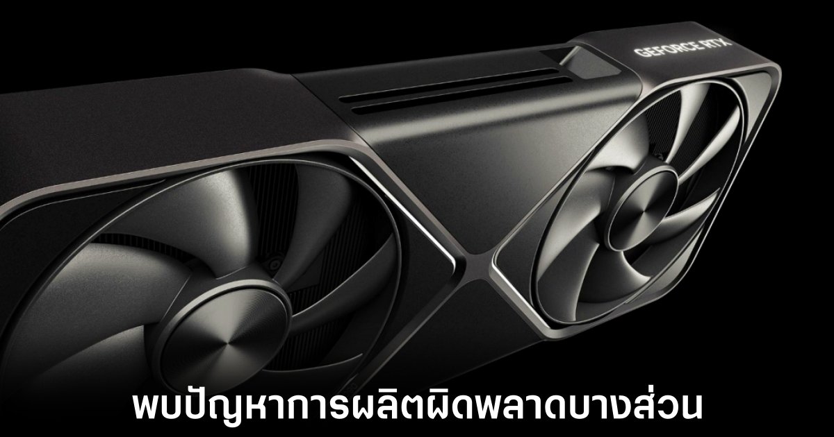 NVIDIA ยืนยันพบปัญหาการผลิตใน RTX 5090 และ RTX 5070 Ti บางส่วน 1 nvidia-rtx-5090-issue