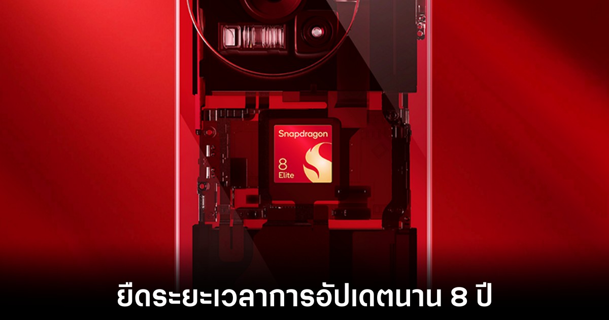 Qualcomm และ Google ร่วมมือกันขยายระยะเวลาอัปเดตระบบใน Android 1 qualcomm-snapdragon-8-elite-extend-update