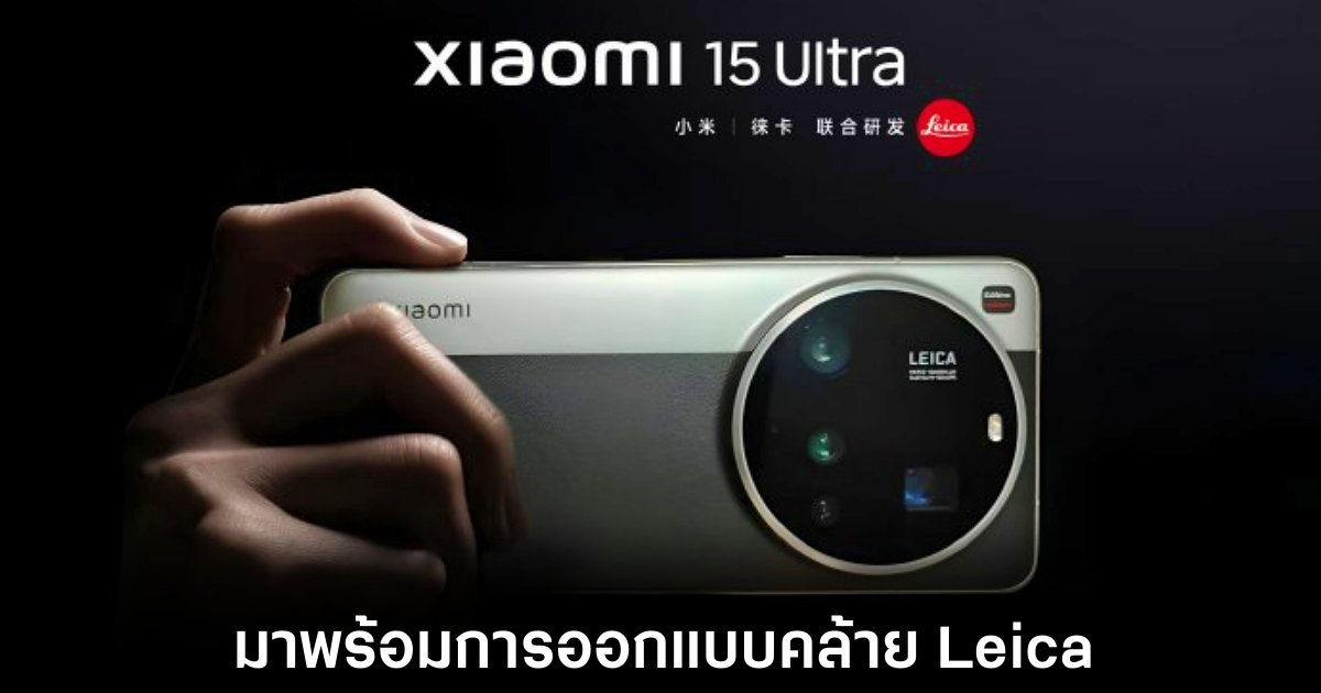 Xiaomi เตรียมเปิดตัว Xiaomi 15 Ultra รุ่นใหม่ปลายเดือนกุมภาพันธ์นี้ 1 xiaomi-15-ultra-leica-design