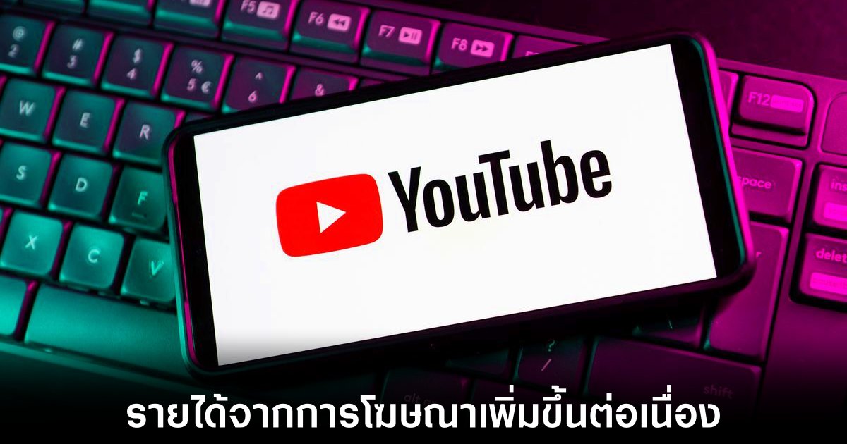 YouTube ทำรายได้จากโฆษณาพุ่งสูงสุดเป็นประวัติการณ์ในไตรมาส 4 ปี 2024 1 youtube-ads-revenue-growth