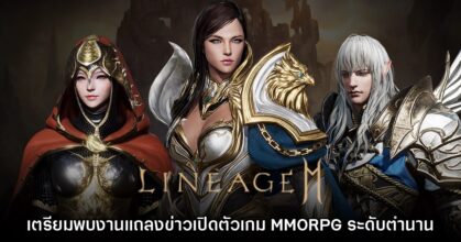 Lineage2M SEA เตรียมจัดงานเปิดตัวอย่างเป็นทางการ 29 มีนาคมนี้