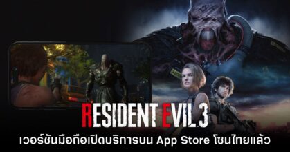 Resident Evil 3 เวอร์ชันมือถือเปิดให้บริการบน App Store โซนไทยแล้ววันนี้