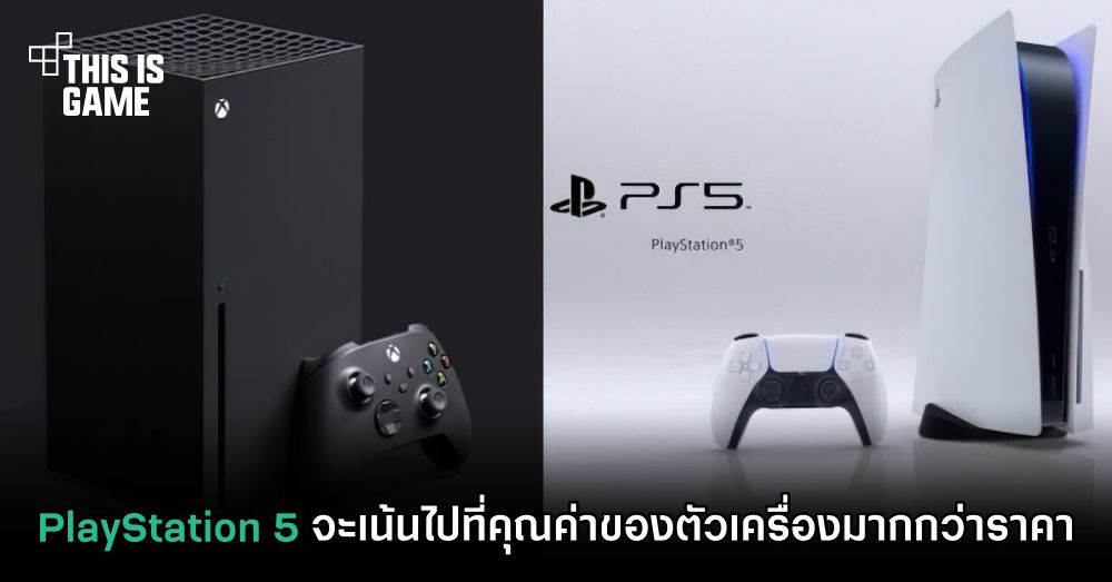 PlayStation 5 จะเน้นไปที่คุณค่าของตัวเครื่องมากกว่าราคา 1 PlayStation 5 จะเน้นไปที่คุณค่าของตัวเครื่องมากกว่าราคา