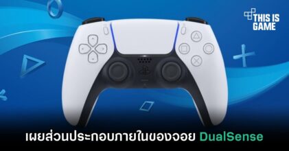 เผยส่วนประกอบภายในของจอย DualSense