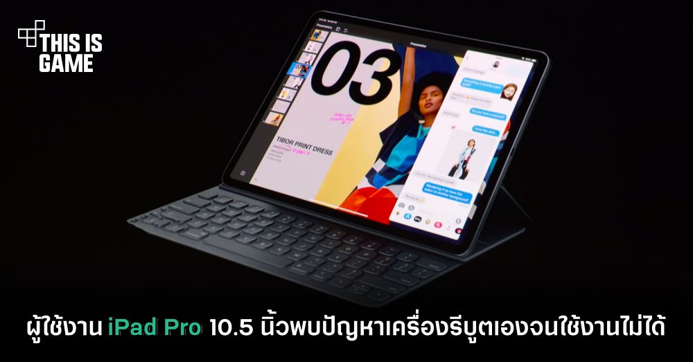 ผู้ใช้งาน iPad Pro 10.5 นิ้วพบปัญหาเครื่องรีบูตเองจนใช้งานไม่ได้ 1 ผู้ใช้งาน iPad Pro 10.5 นิ้วพบปัญหาเครื่องรีบูตเองจนใช้งานไม่ได้