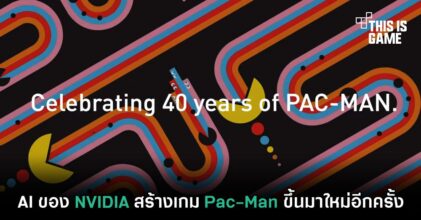 AI ของ NVIDIA สร้างเกม Pac-Man ขึ้นมาใหม่อีกครั้ง