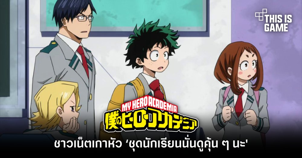 ชาวเน็ตเกาหัว ‘ชุดนักเรียนนั่นคล้ายกับชุดจาก My Hero Academia นะ’ 1 ชาวเน็ตเกาหัว ‘ชุดนักเรียนนั่นคล้ายกับชุดจาก My Hero Academia นะ’