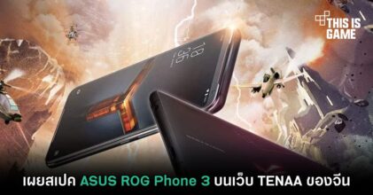 เผยสเปค ASUS ROG Phone 3 บนเว็บ TENAA ของจีน