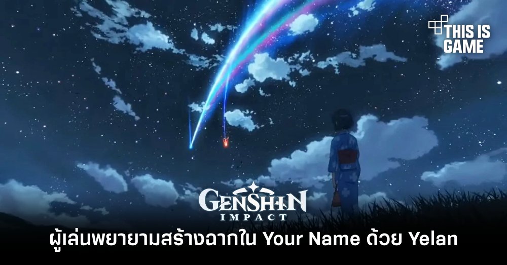 ผู้เล่นพยายามสร้างฉากใน Your Name ด้วย Yelan 1 ผู้เล่นพยายามสร้างฉากใน Your Name ด้วย Yelan