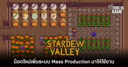ม็อด Stardew Valley ใหม่เพิ่มระบบ Mass Production มาให้ใช้งาน