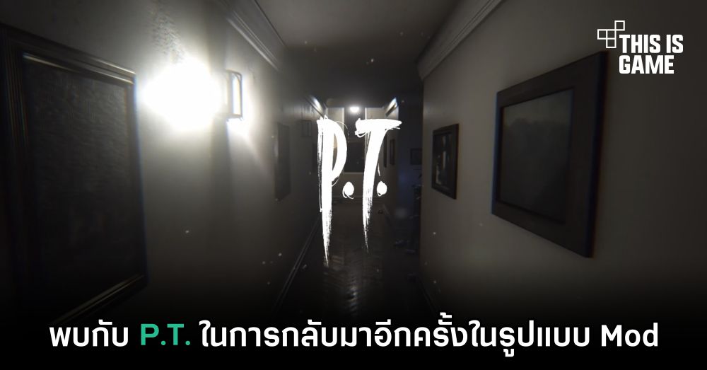 พบกับ P.T. ในการกลับมาอีกครั้งในรูปแบบ Mod 1 พบกับ P.T. ในการกลับมาอีกครั้งในรูปแบบ Mod