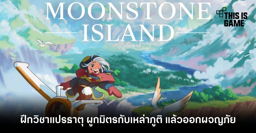 Moonstone Island ฝึกวิชาแปรธาตุ ผูกมิตรกับเหล่าภูติ แล้วออกผจญภัยบนเกาะลอยฟ้า 1 Moonstone Island ฝึกวิชาแปรธาตุ ผูกมิตรกับเหล่าภูติ แล้วออกผจญภัยบนเกาะลอยฟ้า