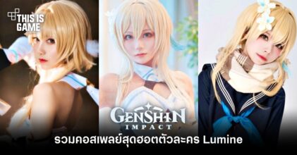 รวมคอสเพลย์สุดฮอตตัวละคร Lumine จาก Genshin Impact