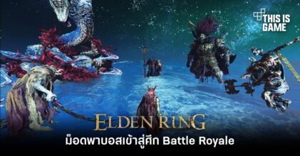 ม็อด Elden Ring พาบอสเข้าสู่ศึก Battle Royale