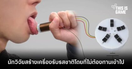 นักวิจัยสร้างเครื่องรับรสชาติโดยที่ไม่ต้องทานเข้าไป
