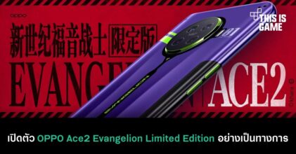 เปิดตัว OPPO Ace2 Evangelion Limited Edition อย่างเป็นทางการ