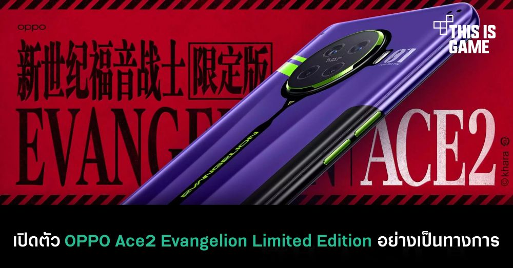 เปิดตัว OPPO Ace2 Evangelion Limited Edition อย่างเป็นทางการ 1 เปิดตัว OPPO Ace2 Evangelion Limited Edition อย่างเป็นทางการ