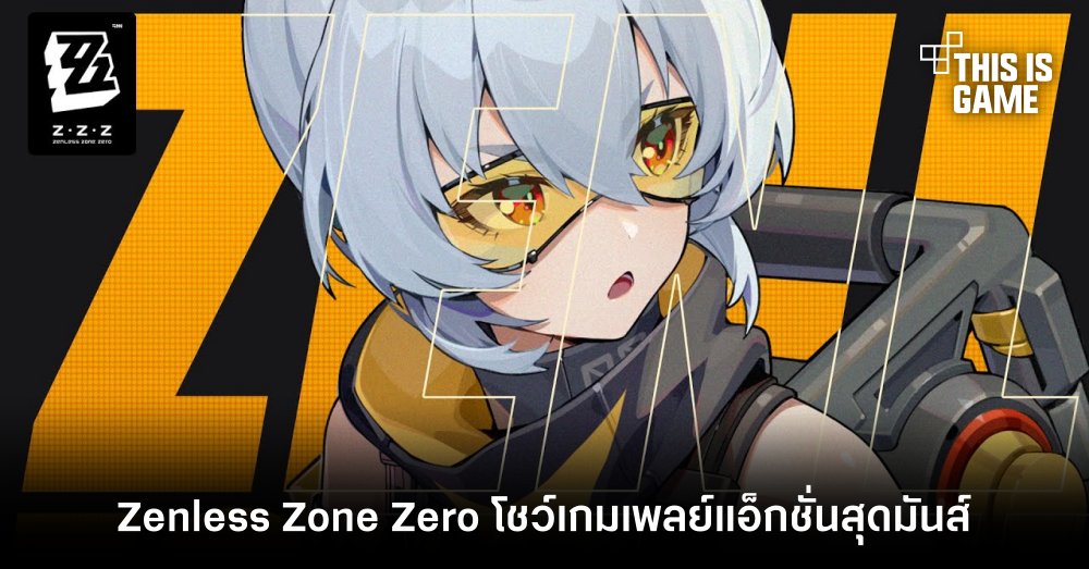 Zenless Zone Zero โชว์เกมเพลย์แอ็กชั่นสุดมันส์ในเทรลเลอร์ใหม่ 1 Zenless Zone Zero โชว์เกมเพลย์แอ็กชั่นสุดมันส์ในเทรลเลอร์ใหม่