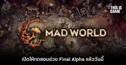 Mad World เปิดให้ทดสอบช่วง Final Alpha แล้ววันนี้