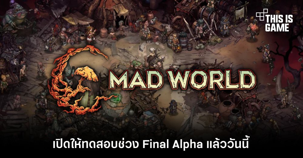 Mad World เปิดให้ทดสอบช่วง Final Alpha แล้ววันนี้ 1 Mad World เปิดให้ทดสอบช่วง Final Alpha แล้ววันนี้