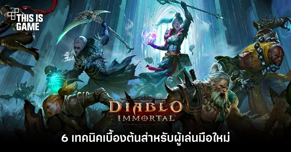 6 เทคนิคเบื้องต้นสำหรับผู้เล่นมือใหม่ใน Diablo Immortal 1 6 เทคนิคเบื้องต้นสำหรับผู้เล่นมือใหม่ใน Diablo Immortal
