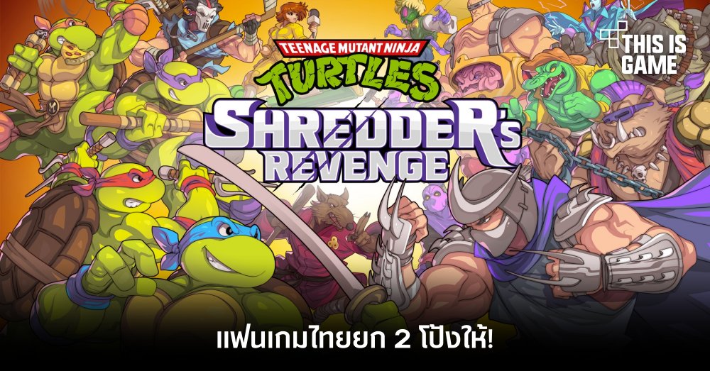 แฟนเกมไทยยก 2 โป้งให้ Teenage Mutant Ninja Turtles: Shredder's Revenge 1 แฟนเกมไทยยก 2 โป้งให้ Teenage Mutant Ninja Turtles: Shredder's Revenge