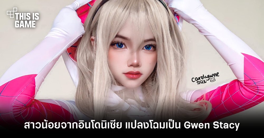 สาวน้อยจากอินโดนิเซีย แปลงโฉมเป็น Gwen Stacy 1 สาวน้อยจากอินโดนิเซีย แปลงโฉมเป็น Gwen Stacy