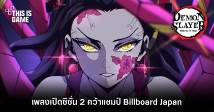 เพลงเปิดดาบพิฆาตอสูรซีซั่น 2 คว้าแชมป์เพลงยอดนิยมมากสุดในต้นปี 2022 Billboard Japan