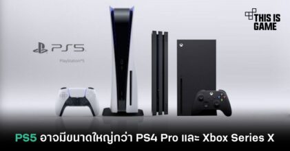PS5 อาจมีขนาดใหญ่กว่า PS4 Pro และ Xbox Series X