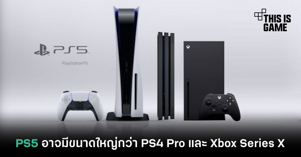 PS5 อาจมีขนาดใหญ่กว่า PS4 Pro และ Xbox Series X
