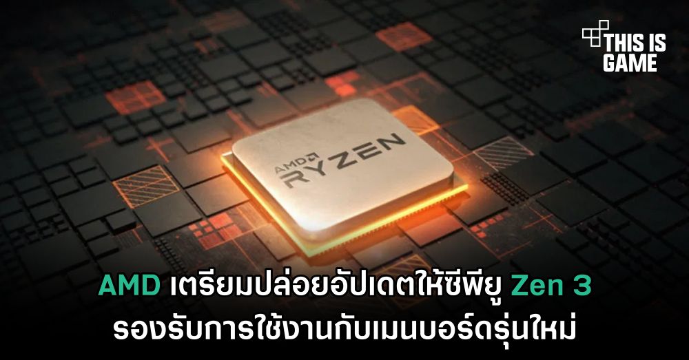 AMD เตรียมปล่อยอัปเดตให้ซีพียู Zen 3 รองรับการใช้งานกับเมนบอร์ดรุ่นใหม่ 1 AMD เตรียมปล่อยอัปเดตให้ซีพียู Zen 3 รองรับการใช้งานกับเมนบอร์ดรุ่นใหม่