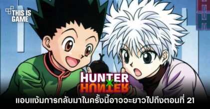 Hunter x Hunter แอบแง้มการกลับมาในครั้งนี้อาจจะยาวไปถึงตอนที่ 21