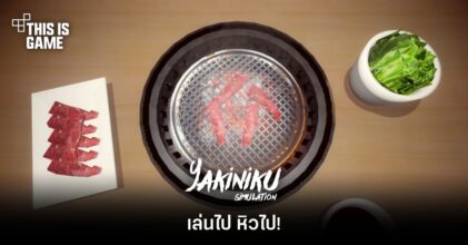 Yakiniku Simulator เล่นไป หิวไป!