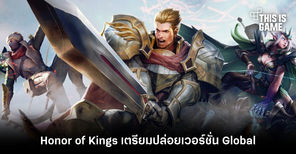 Honor of Kings เตรียมปล่อยเวอร์ชั่น Global 1 Honor of Kings เตรียมปล่อยเวอร์ชั่น Global
