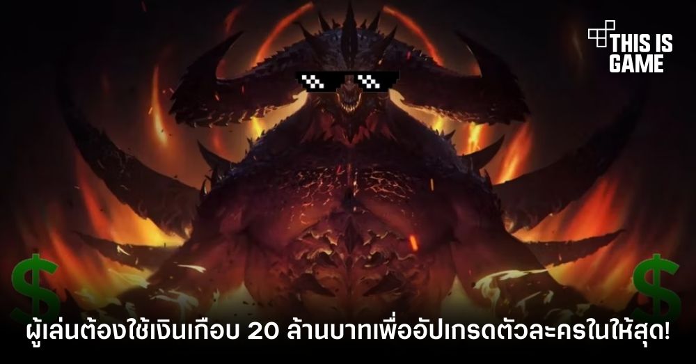 ผู้เล่นต้องใช้เงินเกือบ 20 ล้านบาทเพื่ออัปเกรดตัวละครใน Diablo Immortal ให้สุด! 1 ผู้เล่นต้องใช้เงินเกือบ 20 ล้านบาทเพื่ออัปเกรดตัวละครใน Diablo Immortal ให้สุด!