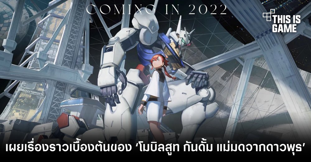 เผยเรื่องราวเบื้องต้นของ ‘โมบิลสูท กันดั้ม แม่มดจากดาวพุธ’ 1 เผยเรื่องราวเบื้องต้นของ ‘โมบิลสูท กันดั้ม แม่มดจากดาวพุธ’